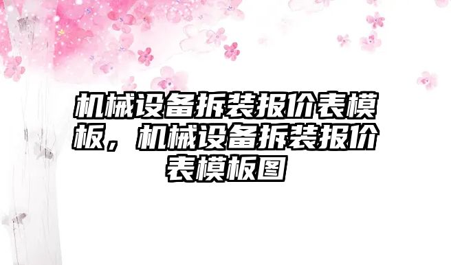 機械設(shè)備拆裝報價表模板，機械設(shè)備拆裝報價表模板圖