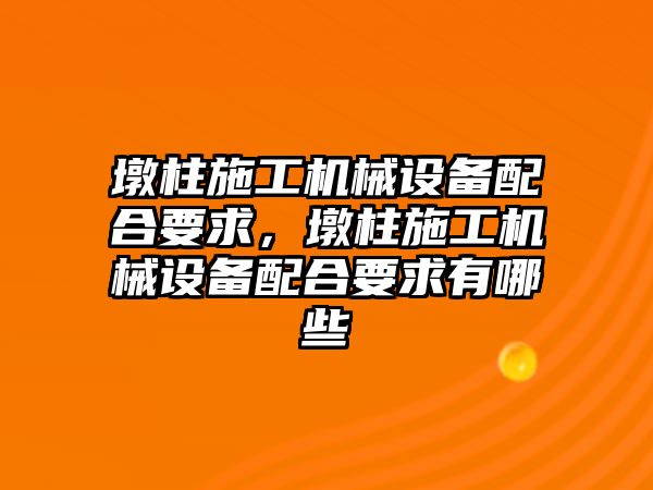 墩柱施工機械設備配合要求，墩柱施工機械設備配合要求有哪些