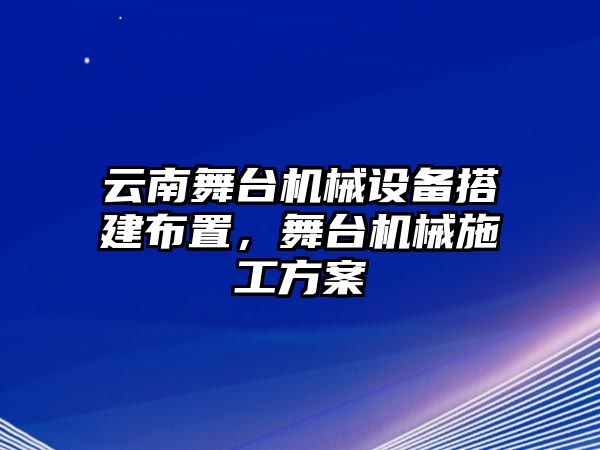 云南舞臺機(jī)械設(shè)備搭建布置，舞臺機(jī)械施工方案