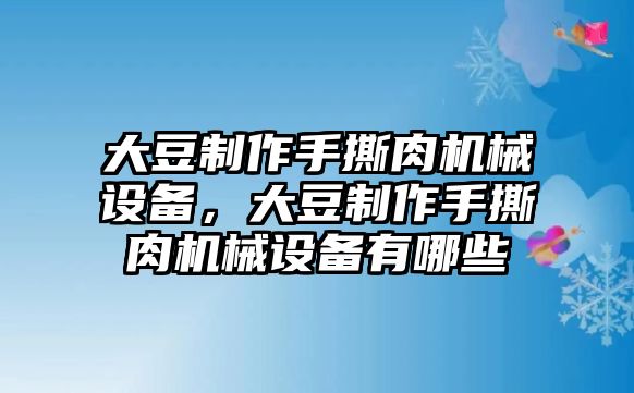 大豆制作手撕肉機(jī)械設(shè)備，大豆制作手撕肉機(jī)械設(shè)備有哪些