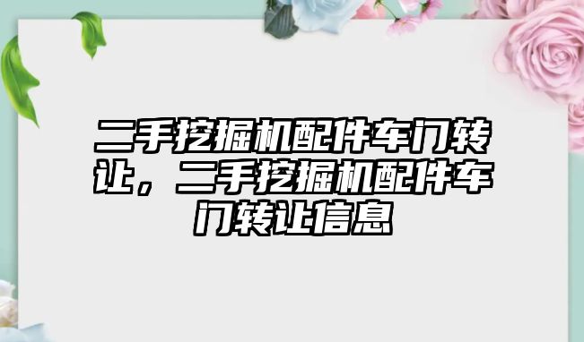 二手挖掘機配件車門轉讓，二手挖掘機配件車門轉讓信息