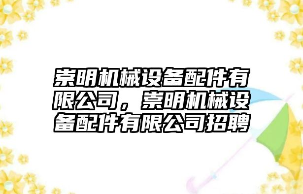 崇明機械設(shè)備配件有限公司，崇明機械設(shè)備配件有限公司招聘