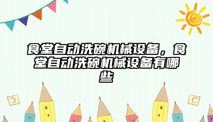 食堂自動洗碗機械設備，食堂自動洗碗機械設備有哪些