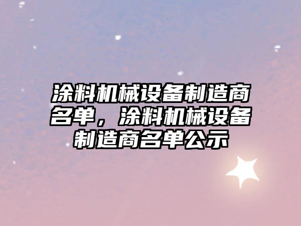 涂料機械設備制造商名單，涂料機械設備制造商名單公示