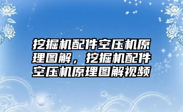 挖掘機(jī)配件空壓機(jī)原理圖解，挖掘機(jī)配件空壓機(jī)原理圖解視頻