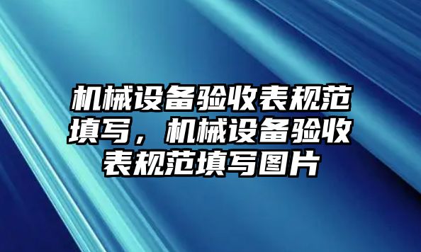 機(jī)械設(shè)備驗(yàn)收表規(guī)范填寫，機(jī)械設(shè)備驗(yàn)收表規(guī)范填寫圖片