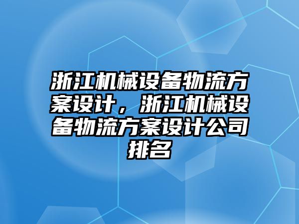 浙江機械設備物流方案設計，浙江機械設備物流方案設計公司排名