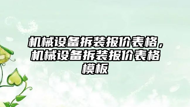 機械設(shè)備拆裝報價表格，機械設(shè)備拆裝報價表格模板