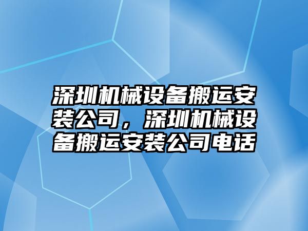 深圳機械設(shè)備搬運安裝公司，深圳機械設(shè)備搬運安裝公司電話