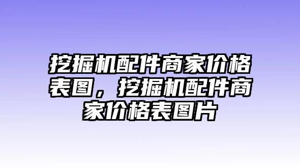 挖掘機配件商家價格表圖，挖掘機配件商家價格表圖片