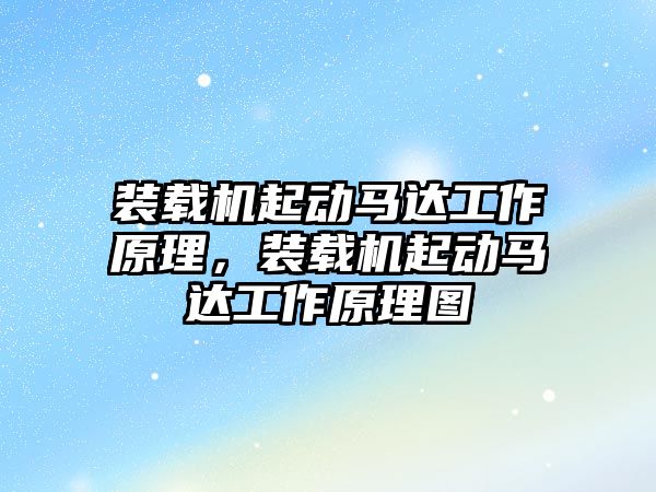 裝載機起動馬達工作原理，裝載機起動馬達工作原理圖