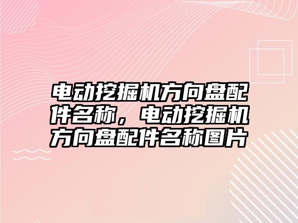 電動挖掘機方向盤配件名稱，電動挖掘機方向盤配件名稱圖片