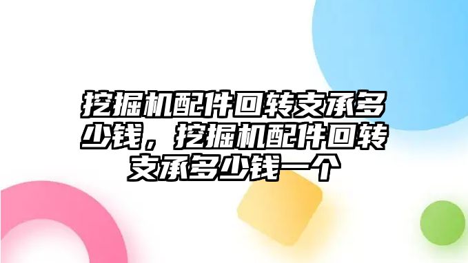 挖掘機配件回轉支承多少錢，挖掘機配件回轉支承多少錢一個