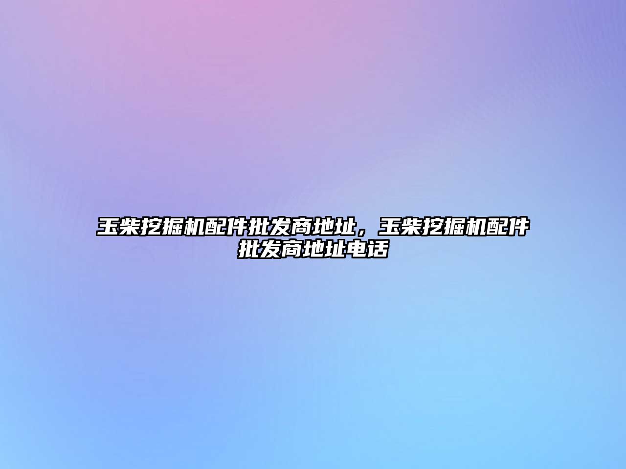 玉柴挖掘機配件批發(fā)商地址，玉柴挖掘機配件批發(fā)商地址電話