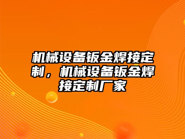 機械設(shè)備鈑金焊接定制，機械設(shè)備鈑金焊接定制廠家