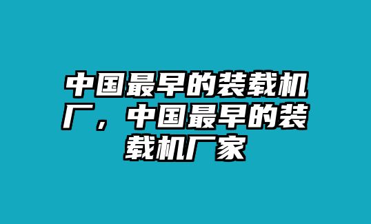 中國最早的裝載機廠，中國最早的裝載機廠家