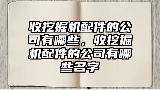 收挖掘機配件的公司有哪些，收挖掘機配件的公司有哪些名字