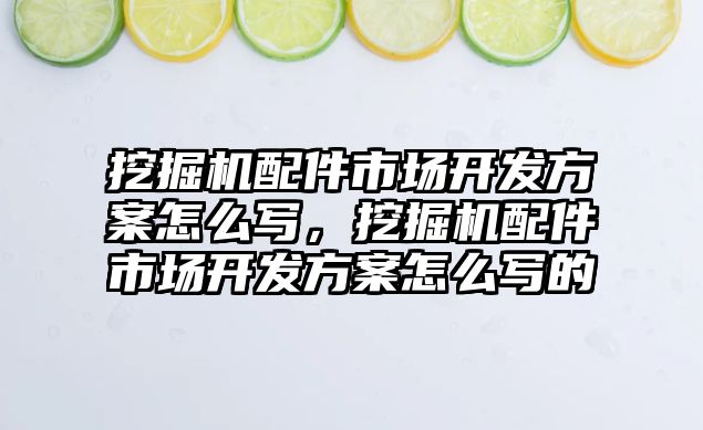 挖掘機配件市場開發(fā)方案怎么寫，挖掘機配件市場開發(fā)方案怎么寫的