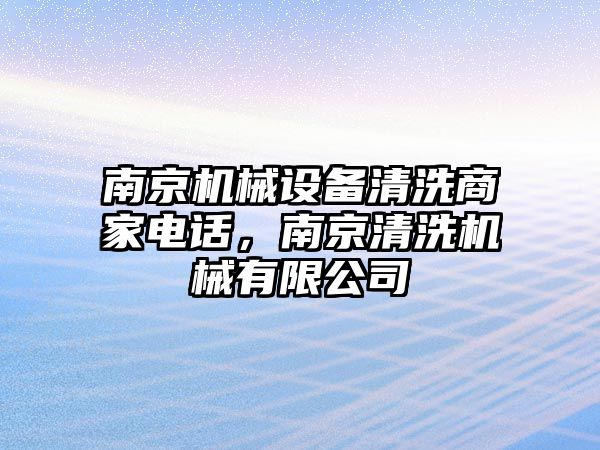 南京機械設備清洗商家電話，南京清洗機械有限公司