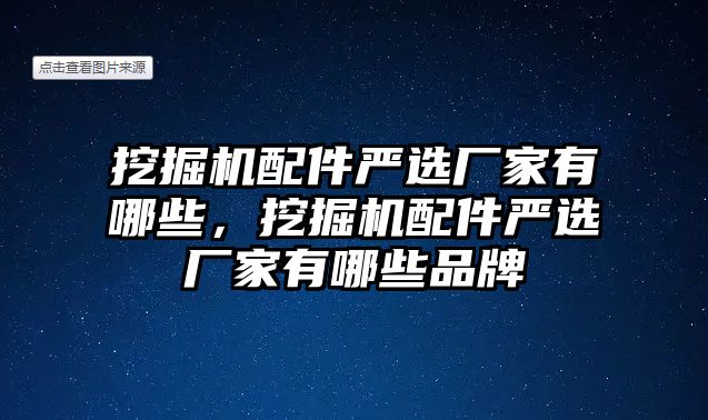 挖掘機配件嚴選廠家有哪些，挖掘機配件嚴選廠家有哪些品牌