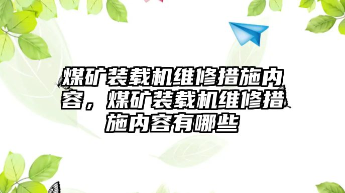 煤礦裝載機維修措施內(nèi)容，煤礦裝載機維修措施內(nèi)容有哪些