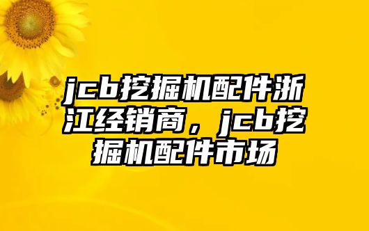 jcb挖掘機配件浙江經(jīng)銷商，jcb挖掘機配件市場