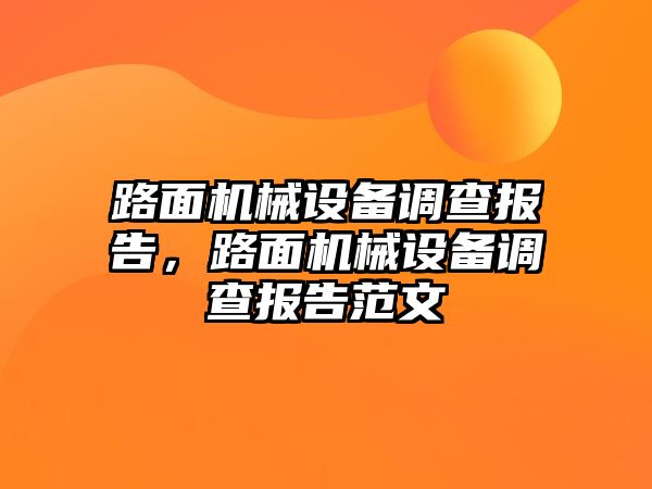 路面機(jī)械設(shè)備調(diào)查報告，路面機(jī)械設(shè)備調(diào)查報告范文