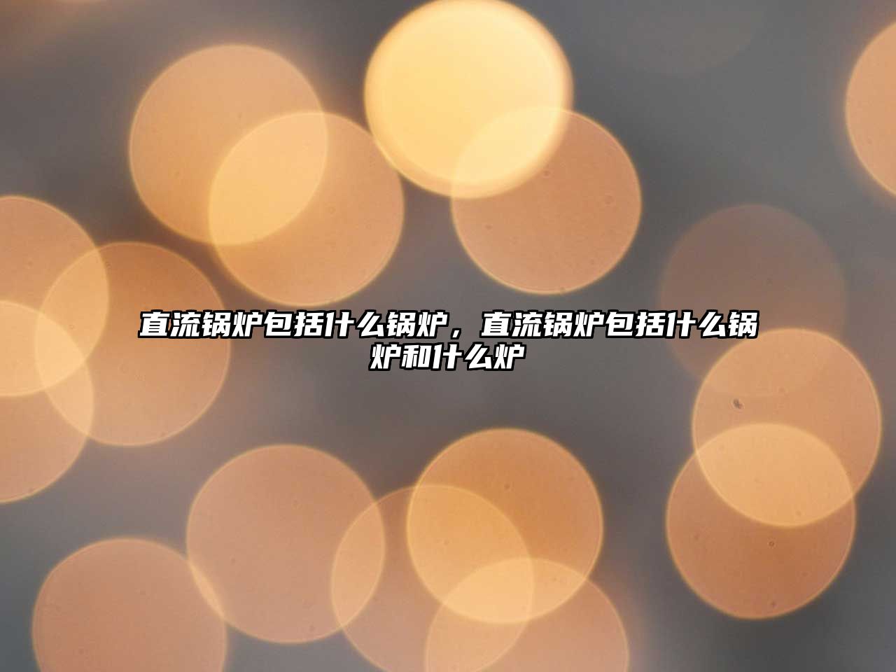 直流鍋爐包括什么鍋爐，直流鍋爐包括什么鍋爐和什么爐