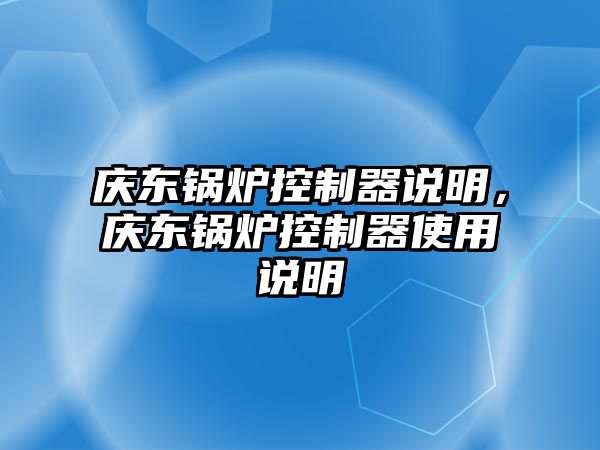 慶東鍋爐控制器說明，慶東鍋爐控制器使用說明