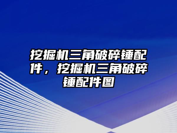 挖掘機(jī)三角破碎錘配件，挖掘機(jī)三角破碎錘配件圖