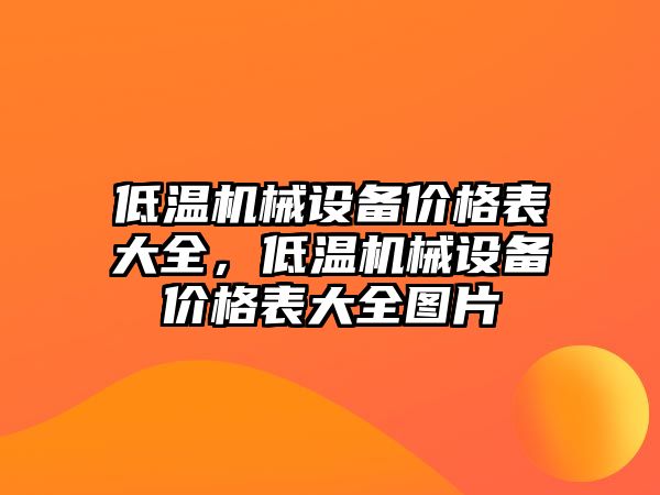 低溫機械設備價格表大全，低溫機械設備價格表大全圖片