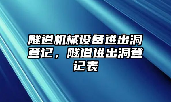 隧道機械設備進出洞登記，隧道進出洞登記表