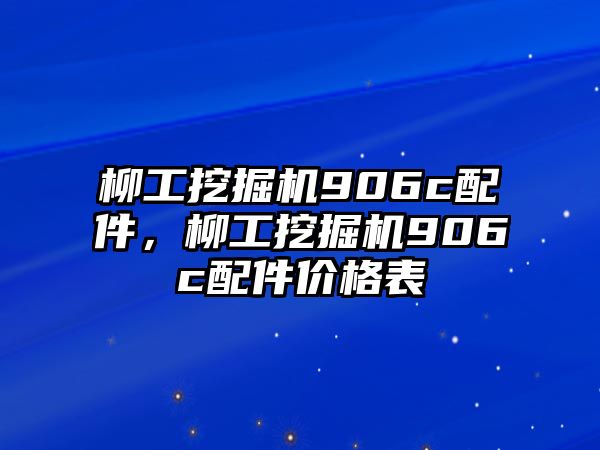 柳工挖掘機906c配件，柳工挖掘機906c配件價格表