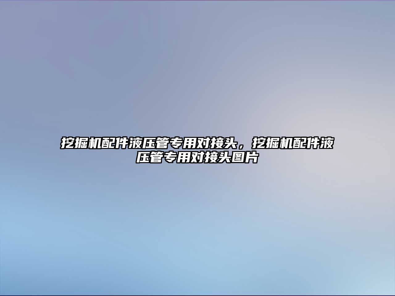 挖掘機配件液壓管專用對接頭，挖掘機配件液壓管專用對接頭圖片