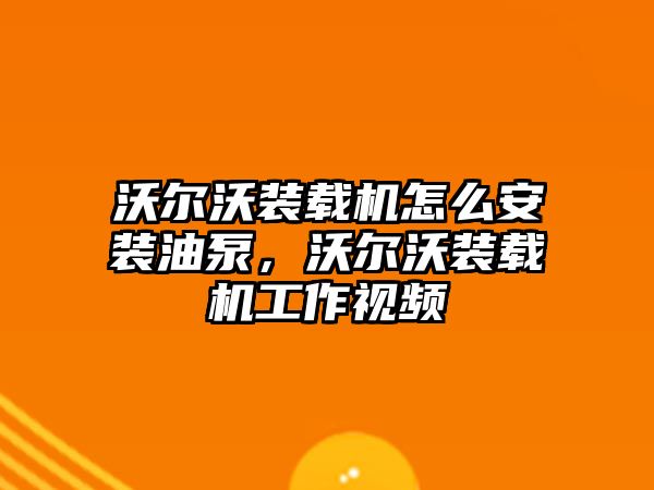 沃爾沃裝載機怎么安裝油泵，沃爾沃裝載機工作視頻