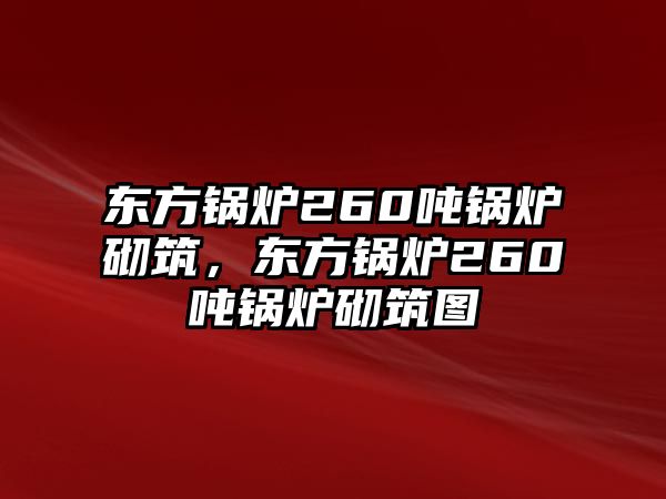 東方鍋爐260噸鍋爐砌筑，東方鍋爐260噸鍋爐砌筑圖