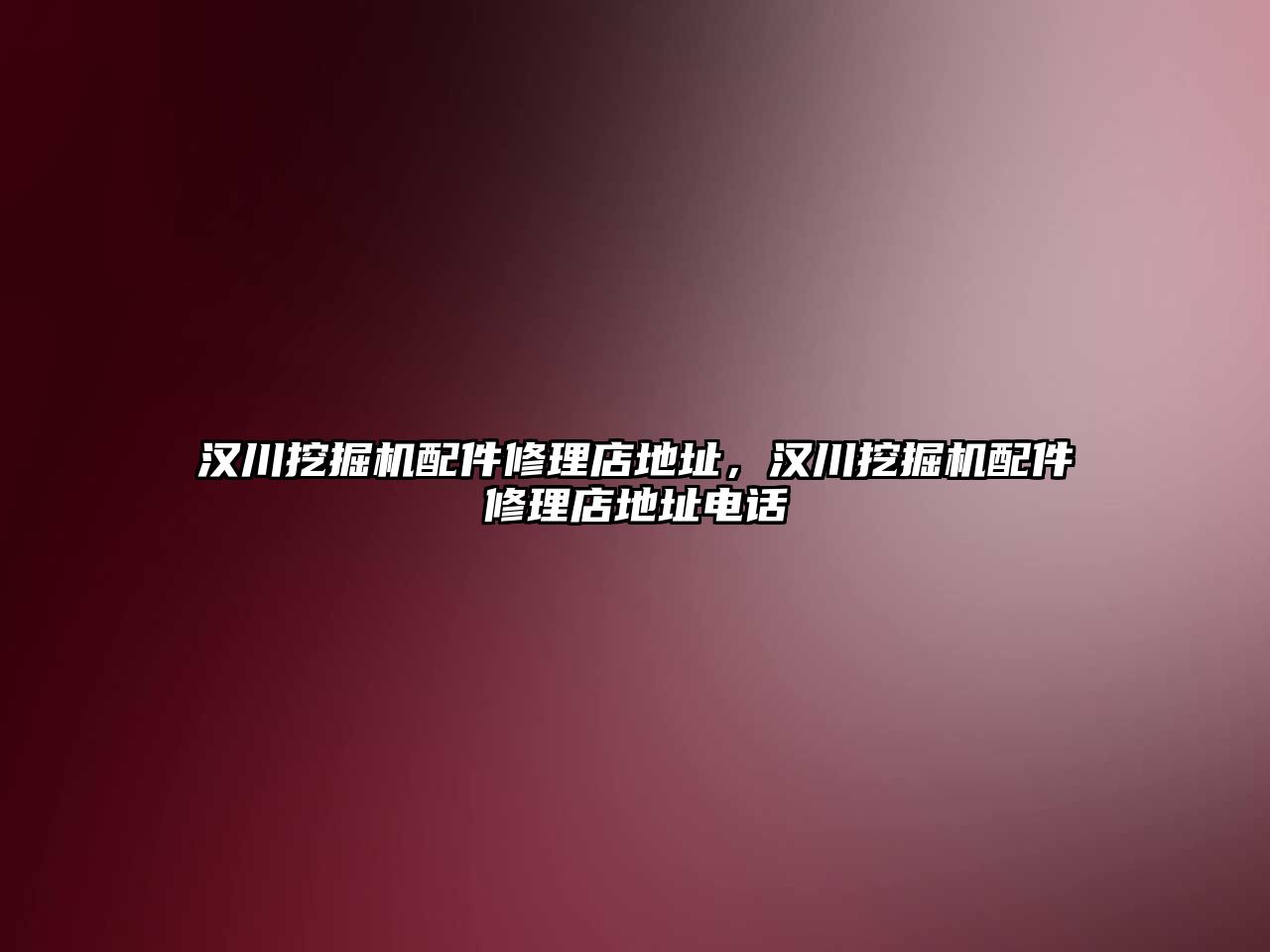 漢川挖掘機配件修理店地址，漢川挖掘機配件修理店地址電話