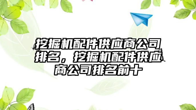 挖掘機配件供應(yīng)商公司排名，挖掘機配件供應(yīng)商公司排名前十