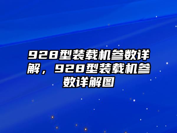 928型裝載機參數(shù)詳解，928型裝載機參數(shù)詳解圖