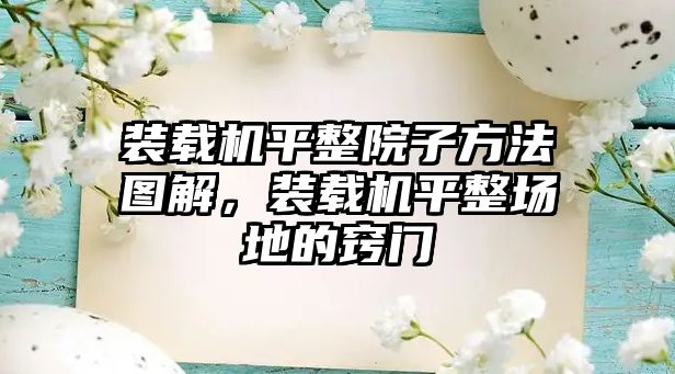 裝載機平整院子方法圖解，裝載機平整場地的竅門