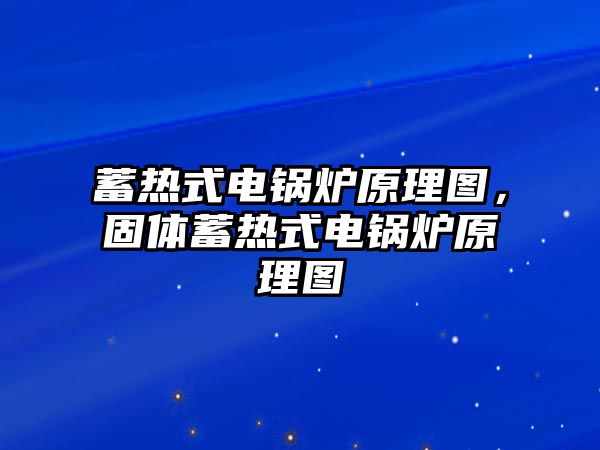 蓄熱式電鍋爐原理圖，固體蓄熱式電鍋爐原理圖