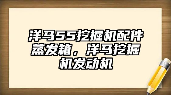 洋馬55挖掘機配件蒸發(fā)箱，洋馬挖掘機發(fā)動機