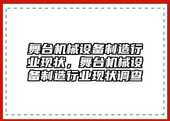 舞臺機(jī)械設(shè)備制造行業(yè)現(xiàn)狀，舞臺機(jī)械設(shè)備制造行業(yè)現(xiàn)狀調(diào)查