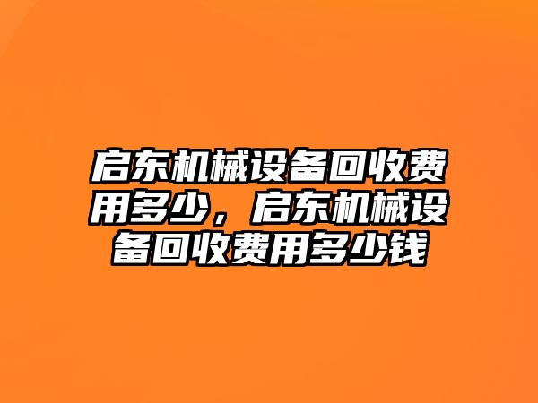 啟東機械設(shè)備回收費用多少，啟東機械設(shè)備回收費用多少錢