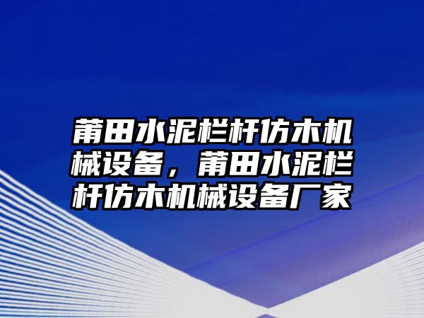 莆田水泥欄桿仿木機(jī)械設(shè)備，莆田水泥欄桿仿木機(jī)械設(shè)備廠家