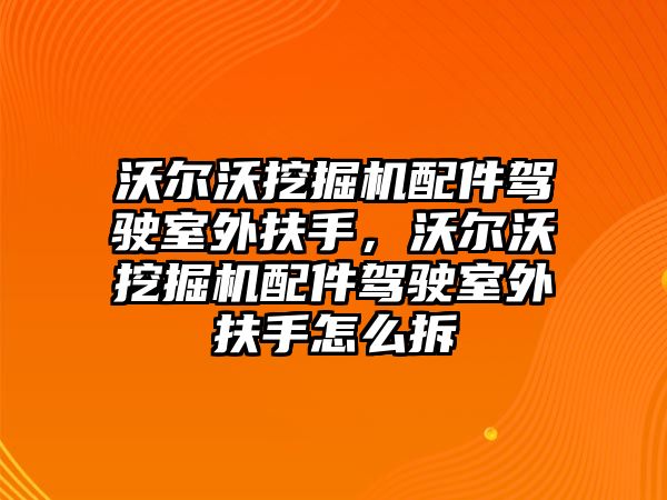 沃爾沃挖掘機配件駕駛室外扶手，沃爾沃挖掘機配件駕駛室外扶手怎么拆