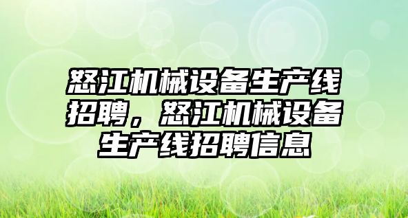 怒江機械設備生產線招聘，怒江機械設備生產線招聘信息