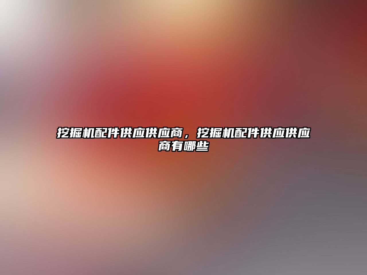 挖掘機配件供應(yīng)供應(yīng)商，挖掘機配件供應(yīng)供應(yīng)商有哪些