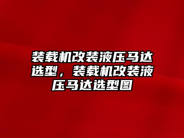 裝載機改裝液壓馬達選型，裝載機改裝液壓馬達選型圖