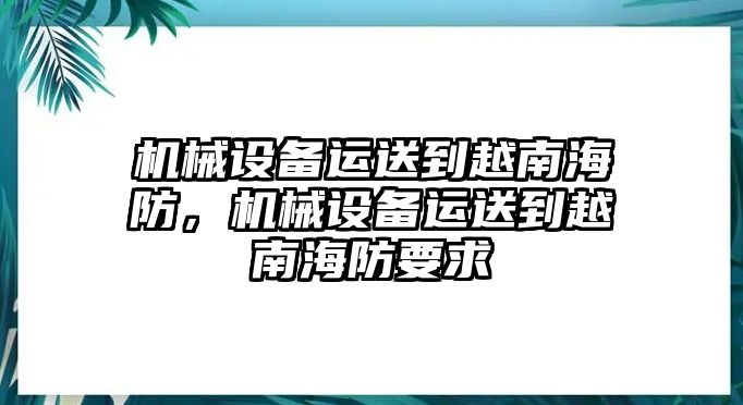 機(jī)械設(shè)備運(yùn)送到越南海防，機(jī)械設(shè)備運(yùn)送到越南海防要求